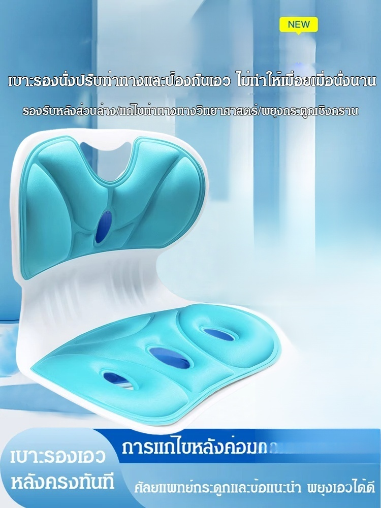 เบาะรองนั่งปรับท่าทางและป้องกันเอว ไม่ทำให้เมื่อยเมื่อนั่งนาน