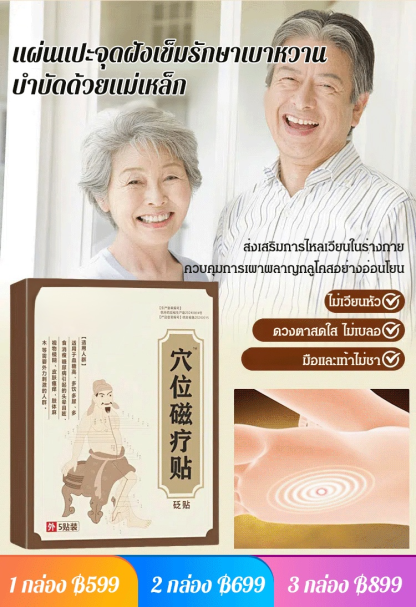 แผ่นแปะจุดฝังเข็มรักษาเบาหวาน บำบัดด้วยแม่เหล็ก 