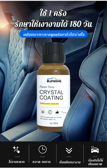 (แถมฟองน้ำ) น้ำยาเคลือบเงาพลาสติก ยางฟลูออโรซิลิโคน สำหรับรถยนต์
