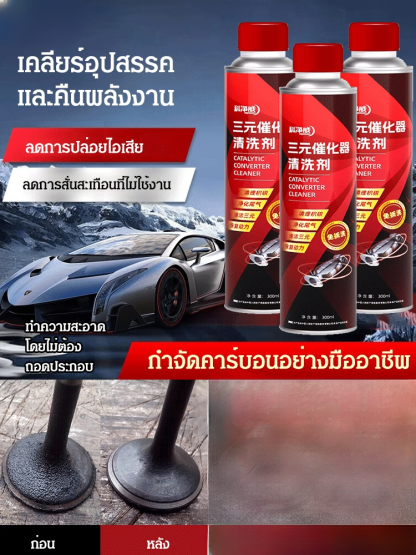 น้ำยาทำความสะอาดเครื่องฟอกไอเสียเชิงเร่งปฏิกิริยาเครื่องยนต์