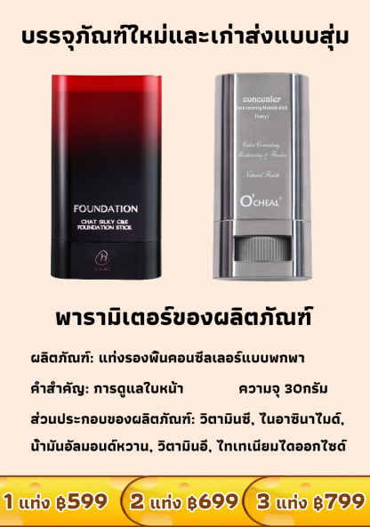 แท่งรองพื้นคอนซีลเลอร์แบบพกพา