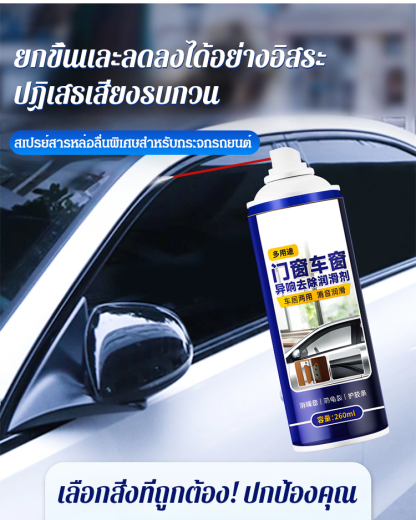 [หล่อลื่นเป็นสองเท่า] สเปรย์สารหล่อลื่นหน้าต่างรถยนต์