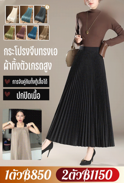 กระโปรงจีบบริมล่างกว้าง ผ้าทิ้งตัว
