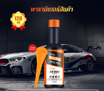 ขุมทรัพย์เชื้อเพลิงรถยนต์ขจัดคราบน้ำมันคาร์บอน