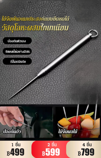 【อเนกประสงค์】ไม้จิ้มฟันยืดหดได้ทำจากไทเทเนียมอัลลอย
