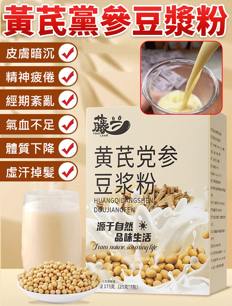 【補氣健脾】黃耆黨參豆漿粉