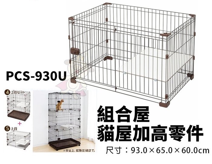 日本 IRIS PCS-930U 擴展式上層配件