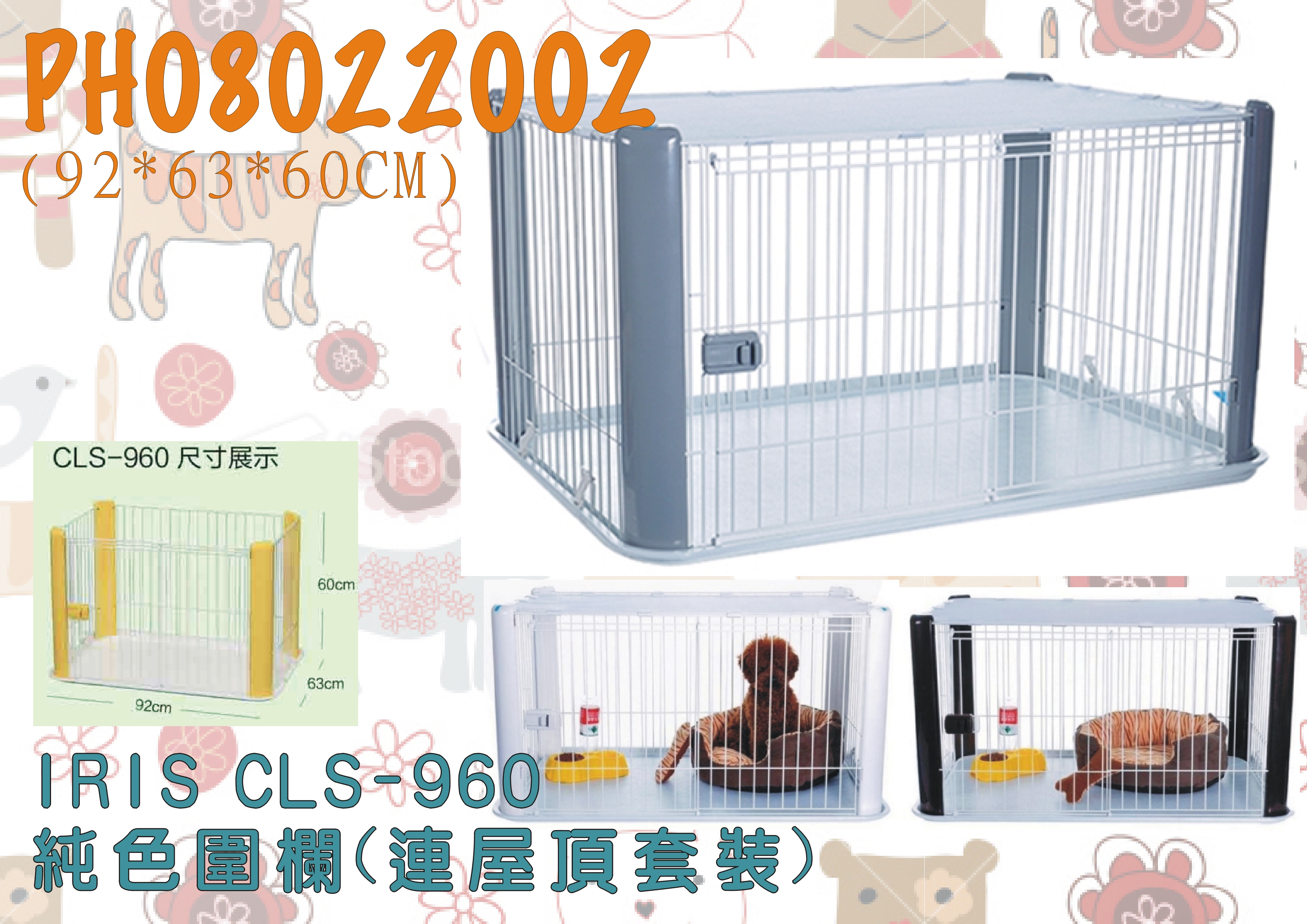 CLS-960 IRIS 粉彩圍欄