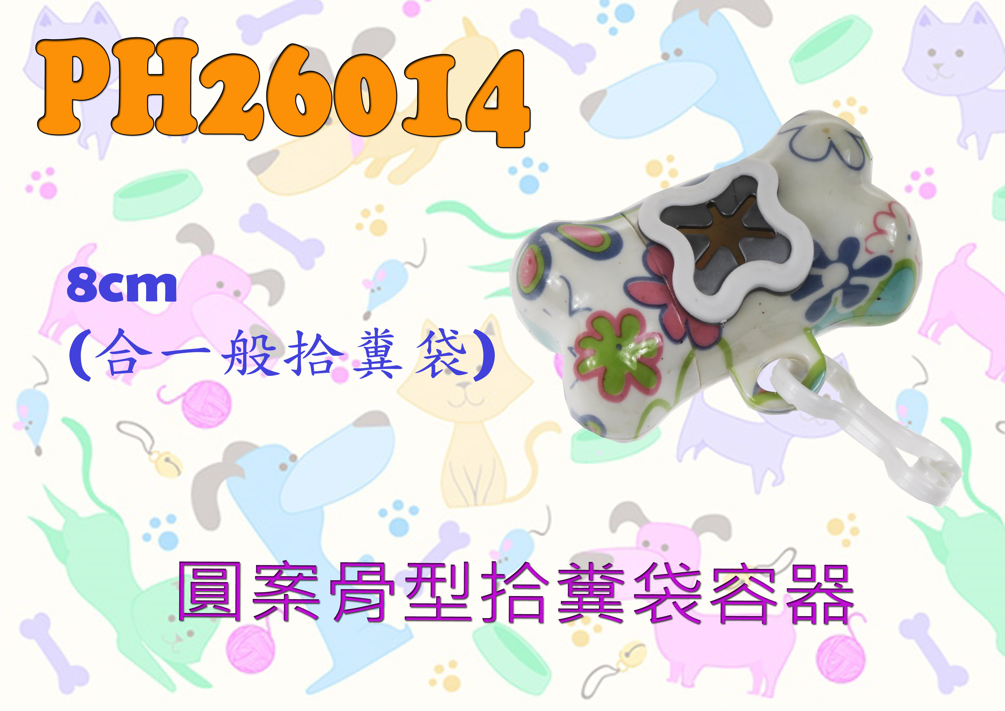 圓案骨型拾糞袋容器