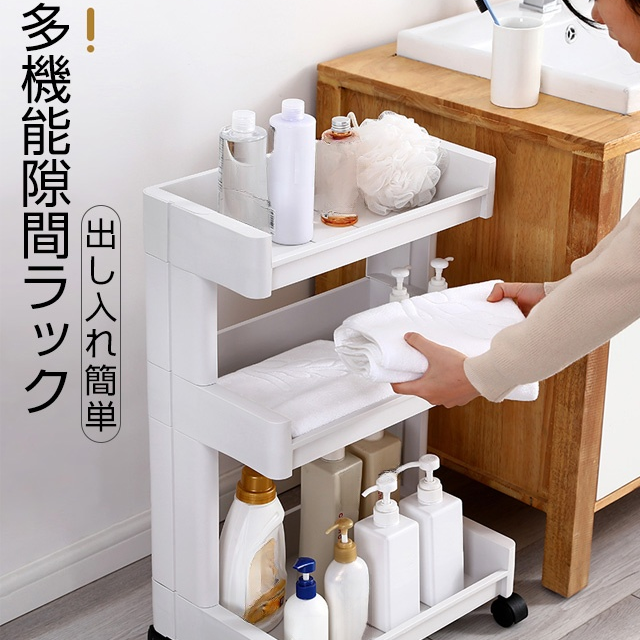 キャスター付き多段式隙間ラック