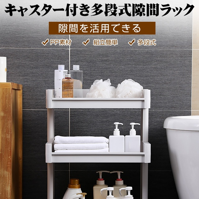 キャスター付き多段式隙間ラック
