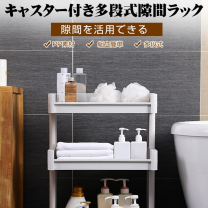 キャスター付き多段式隙間ラック