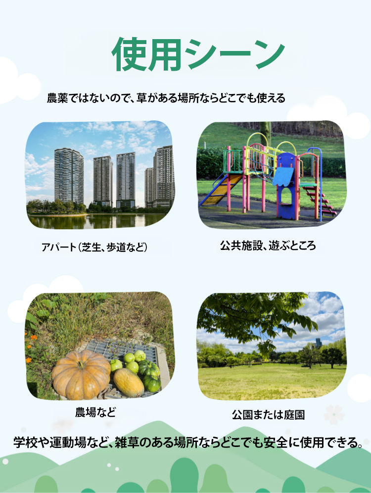 10分で1,000種類以上の耐性雑草を根絶】東京農業大学が推奨する