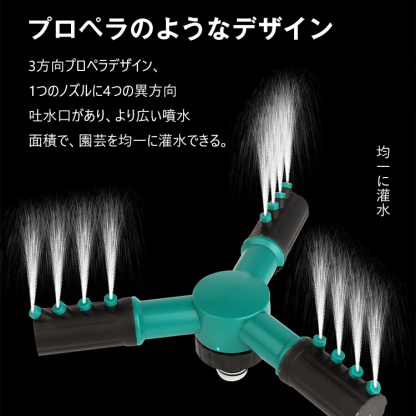ロータリー自動散水ノズル