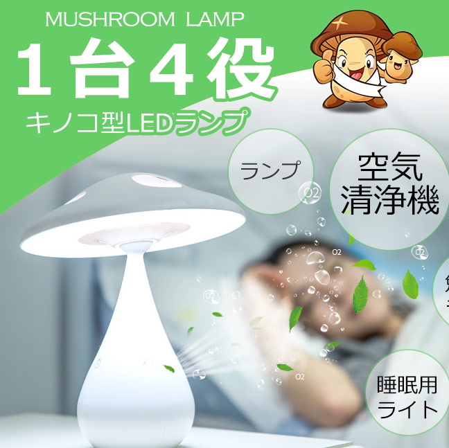 【キノコ型LEDランプ】空気清浄機
