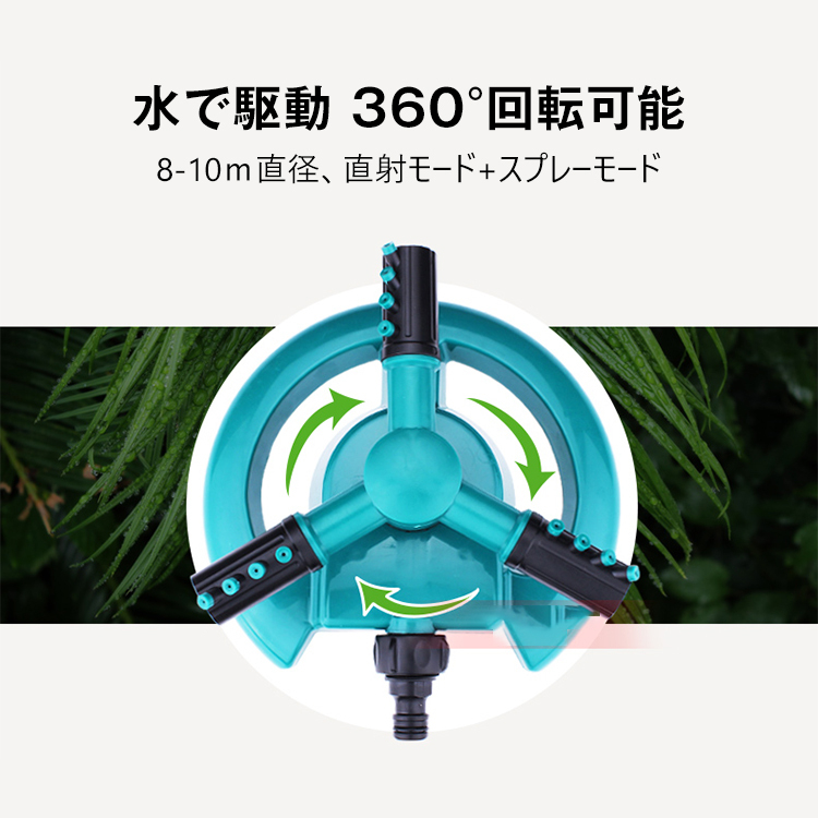ロータリー自動散水ノズル