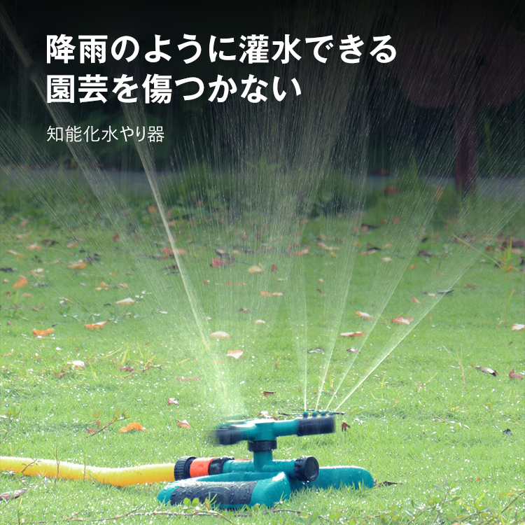 ロータリー自動散水ノズル
