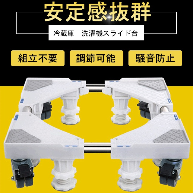 キャスター付き冷蔵庫　洗濯機スライド台