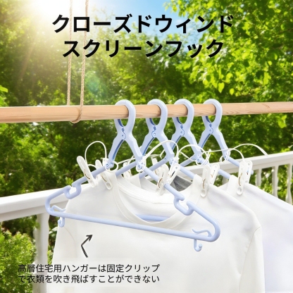 高層防風クリップ付きハンガー｜厚手プラスチック屋外物干しハンガー