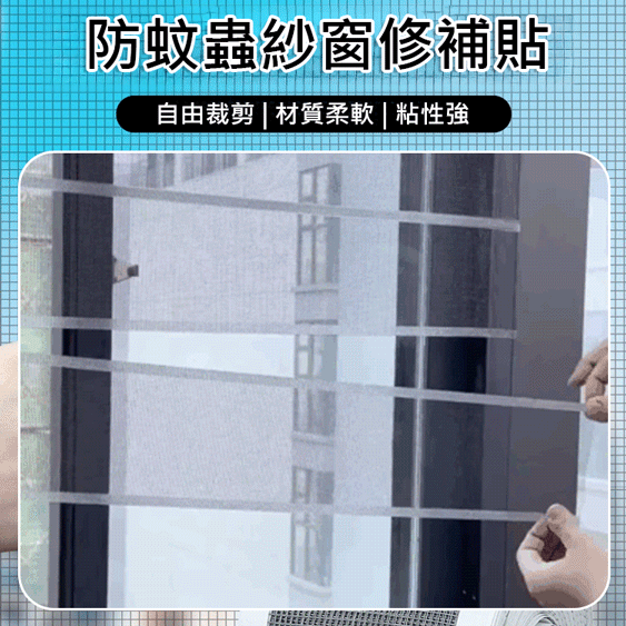 防蚊蟲紗窗修補助
