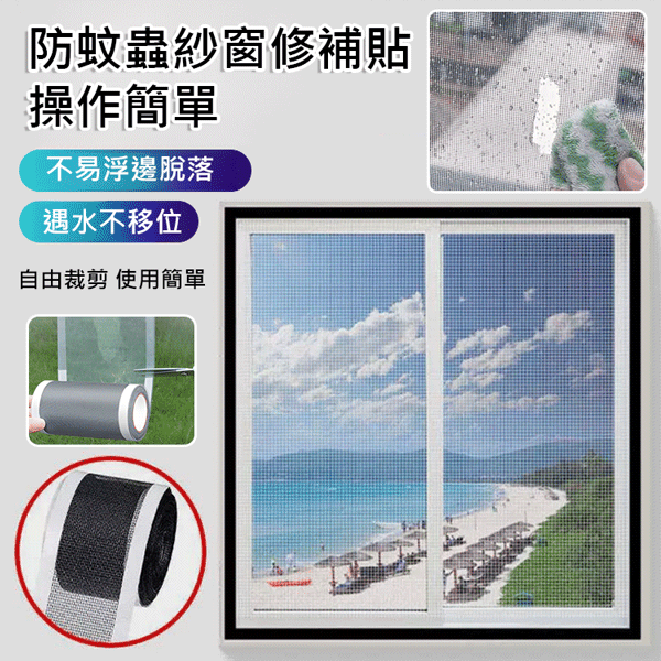 防蚊蟲紗窗修補助