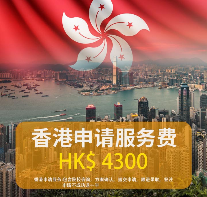 香港-申请服务