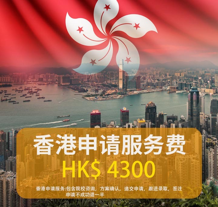 香港-申请服务