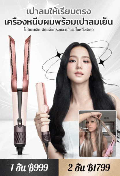 [เป่าลมให้เรียบลื่น] เครื่องหนีบผมพร้อมเป่าลมเย็น