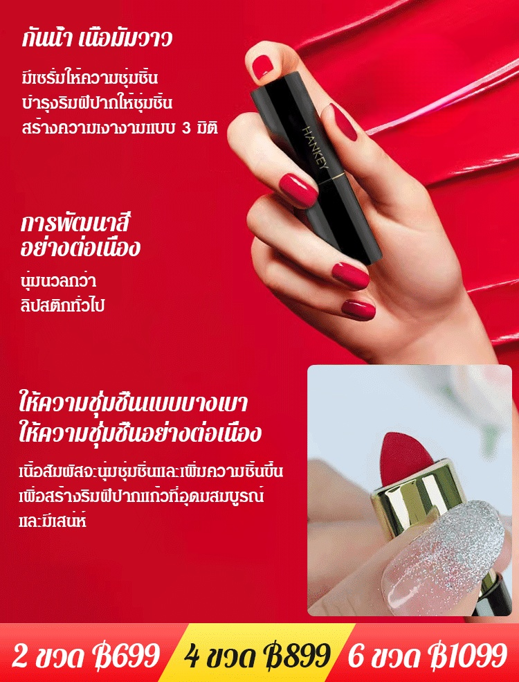 ลิปสติกสีล่อใจ เสริมเสน่ห์ ไม่ติดแก้ว