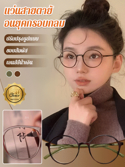 แว่นตาสายตายาวกรอบกลมสไตล์วินเทจ