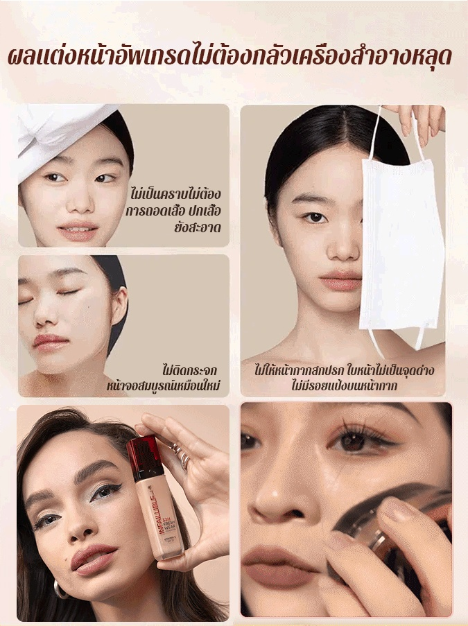 【สิ่งของจำเป็นสำหรับการแต่งรองพื้น】ครีมรองพื้น
