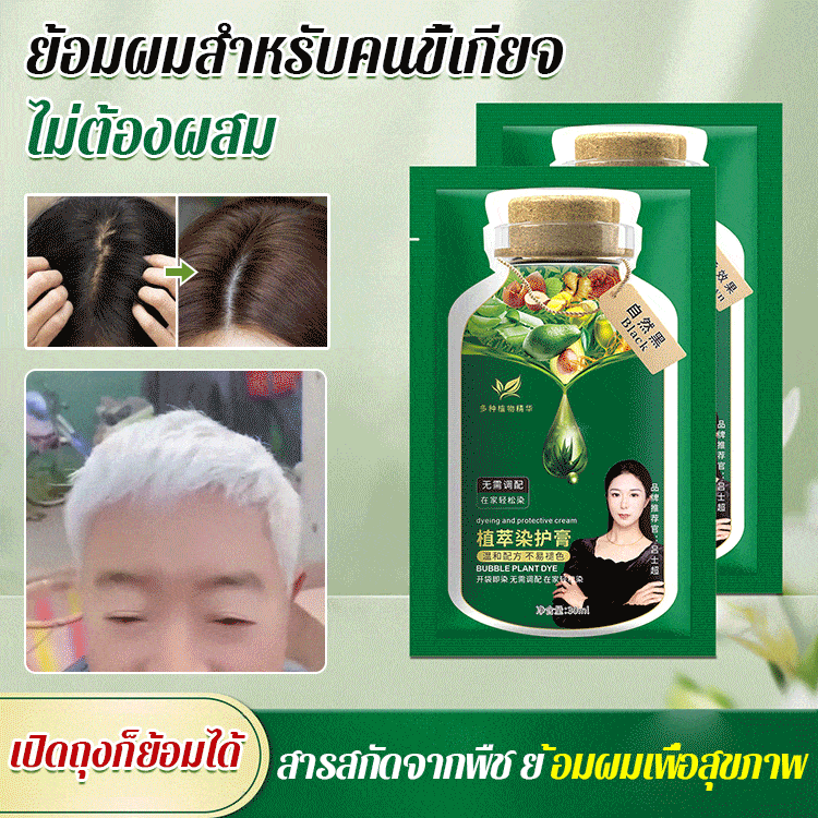 พืชบริสุทธิ์ฟองย้อมผม