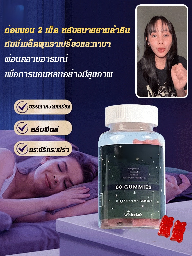 กัมมี่ช่วยการนอนหลับและคลายเครียด