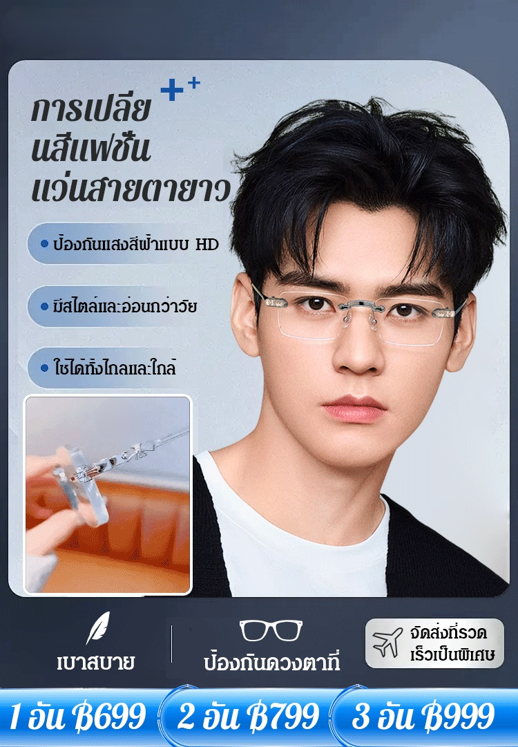 แว่นสายตายาวไร้ขอบ เลนส์เปลี่ยนสีได้ รุ่นอัจฉริยะ