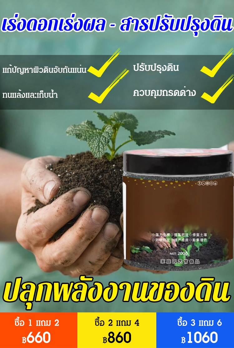 (ฮิตทั่วเน็ต) เร่งดอกเร่งผล - สารปรับปรุงดิน