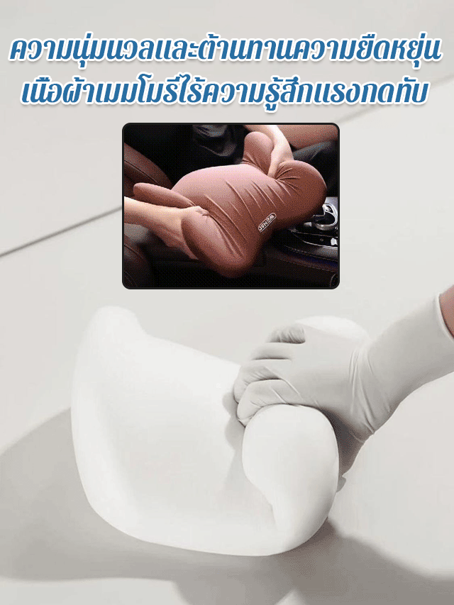 หมอนรองหัว คอและเอวโฟมเมมโมรี่แบบอเนกประสงค์สำหรับใช้ในรถยนต์