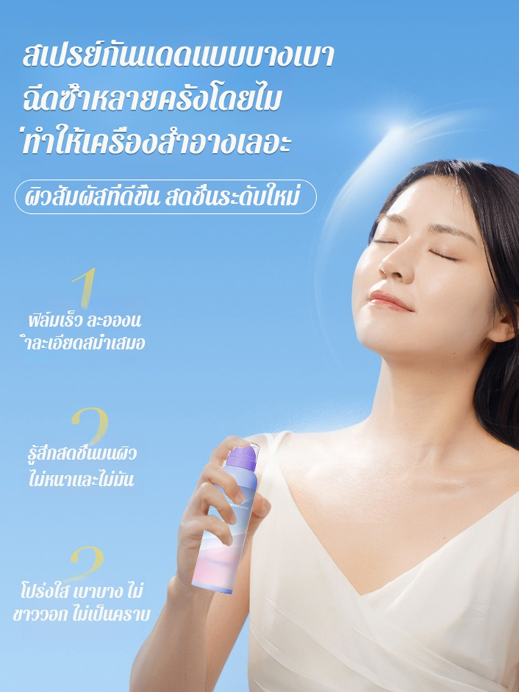 【ไม่คล้ำแดด】สเปรย์กันแดดให้ความชุ่มชื้น