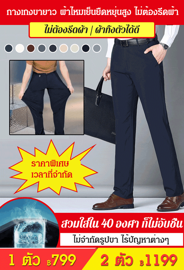กางเกงลำลองผู้ชาย ผ้าไหมเย็นยืดหยุ่นสููง