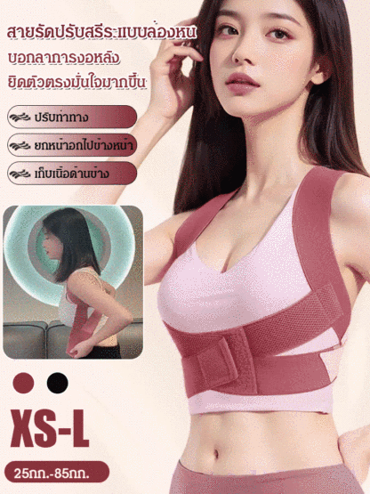สายรัดปรับสรีระ