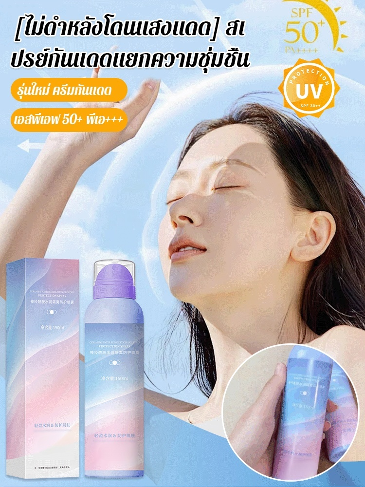 【ไม่คล้ำแดด】สเปรย์กันแดดให้ความชุ่มชื้น