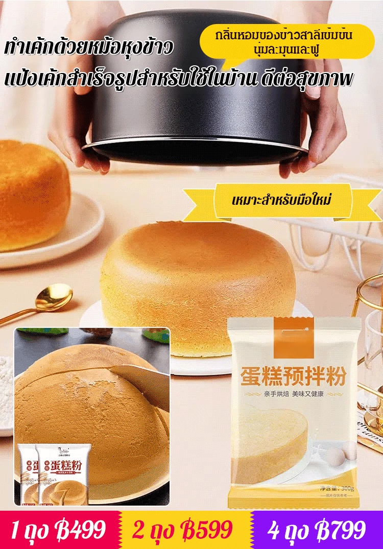 【ทำเค้กด้วยหม้อหุงข้าว】แป้งเค้กสำเร็จรูปสำหรับใช้ในบ้าน ดีต่อสุขภาพ