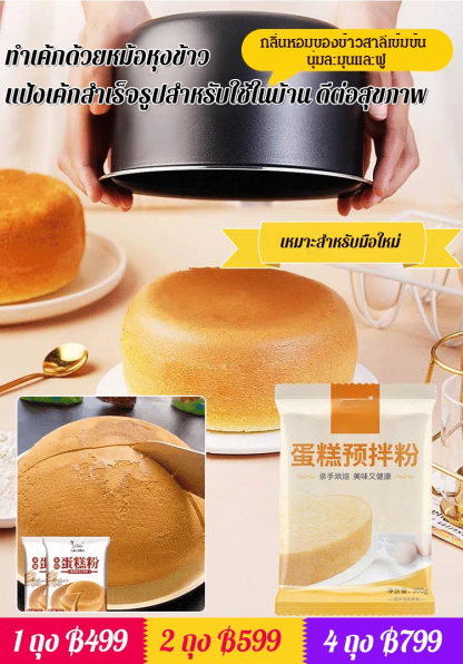 【ทำเค้กด้วยหม้อหุงข้าว】แป้งเค้กสำเร็จรูปสำหรับใช้ในบ้าน ดีต่อสุขภาพ
