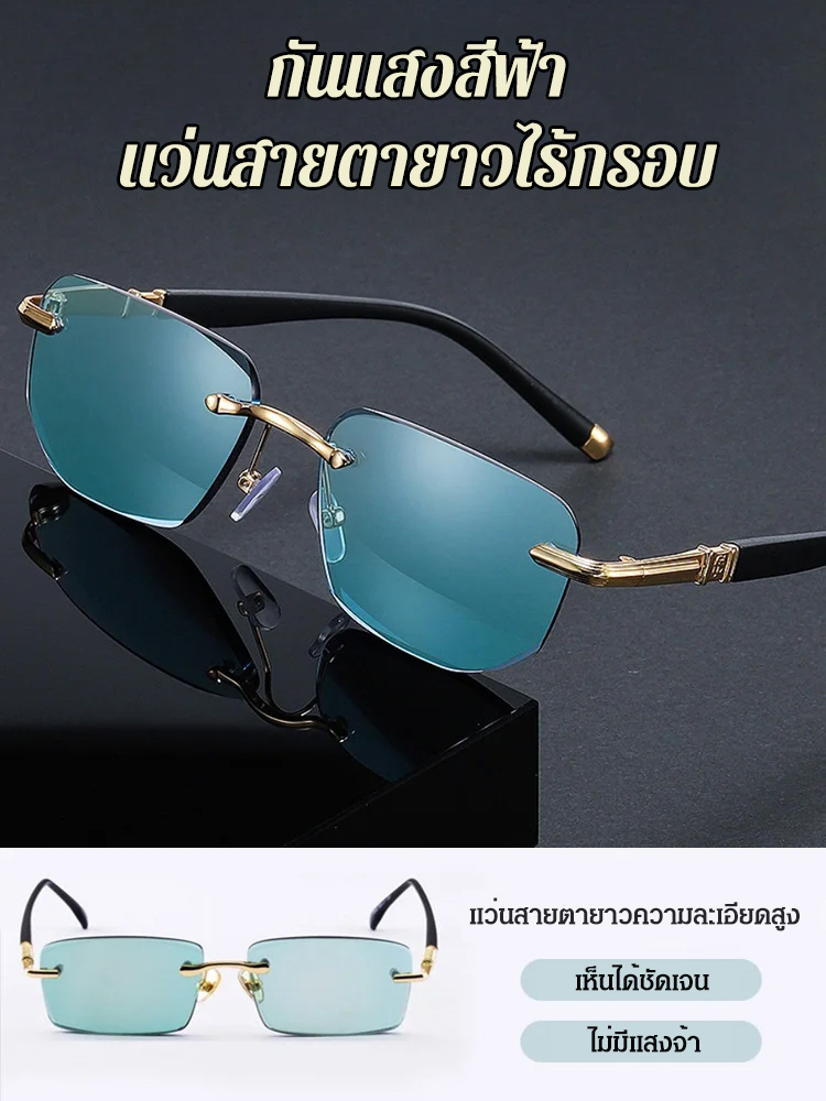 แว่นสายตายาวไร้กรอบแฟชั่น