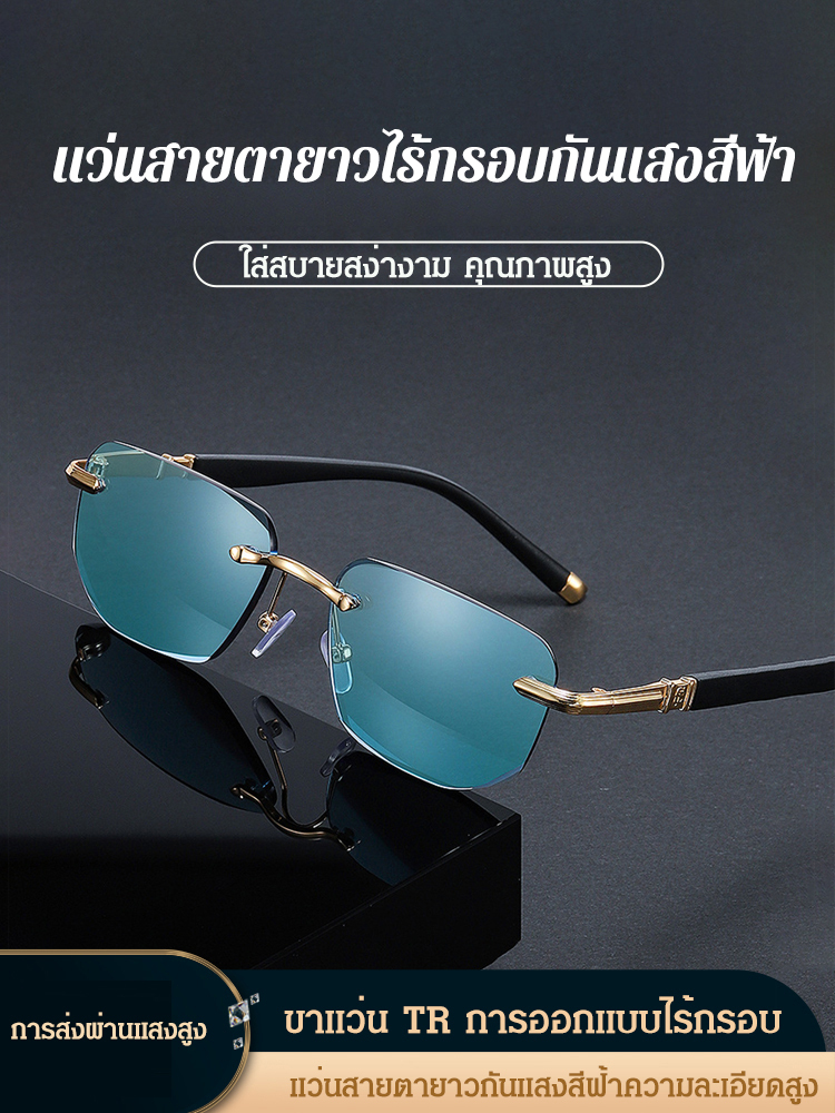 แว่นสายตายาวไร้กรอบแฟชั่น