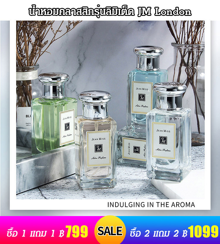 น้ำหอมคลาสสิกรุ่นลิมิเต็ด JM London
