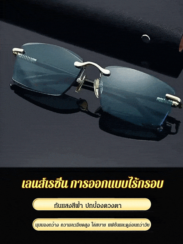 แว่นสายตายาวไร้กรอบแฟชั่น