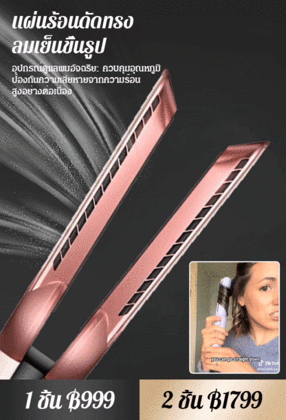 [เป่าลมให้เรียบลื่น] เครื่องหนีบผมพร้อมเป่าลมเย็น