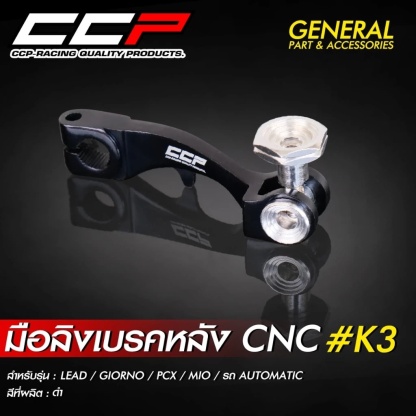 มือลิงเบรคหลัง CCP งาน CNC ขาตรง  #K3 รุ่น GIORNO / LEAD / PCX / MIO / CLICK / รถออโต้เมติกทุกรุ่น