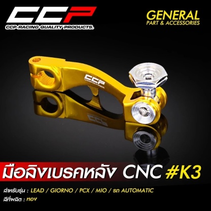 มือลิงเบรคหลัง CCP งาน CNC ขาตรง  #K3 รุ่น GIORNO / LEAD / PCX / MIO / CLICK / รถออโต้เมติกทุกรุ่น