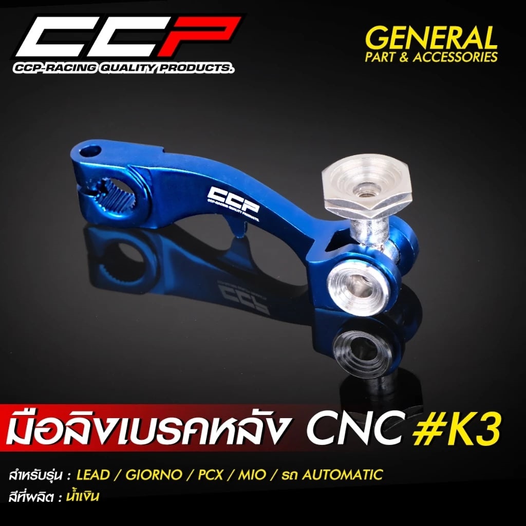 มือลิงเบรคหลัง CCP งาน CNC ขาตรง  #K3 รุ่น GIORNO / LEAD / PCX / MIO / CLICK / รถออโต้เมติกทุกรุ่น
